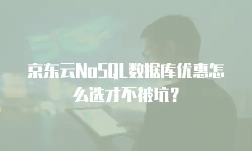 京东云TiDB收费模式解析：灵活适配企业多场景需求