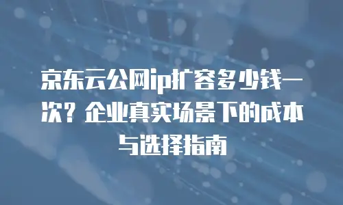 京东云starlitedb收费标准：企业级数据库的灵活选择