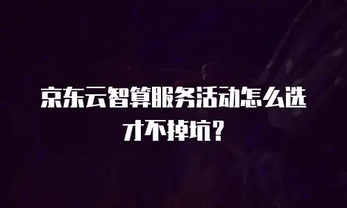 京东云CDN价格是多少合适？如何判断合理区间