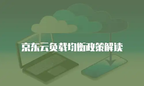 京东云负载均衡政策解读