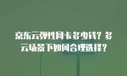 京东云云托管费用：企业级云服务的性价比选择