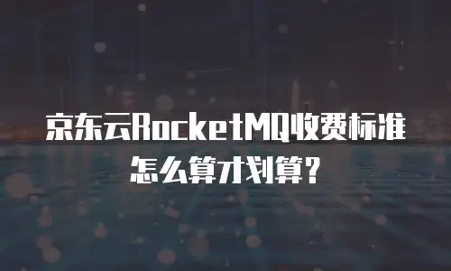 京东云Percona租用技巧详解