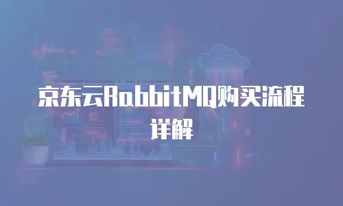 京东云RabbitMQ购买流程详解