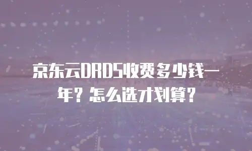 京东云mongodb优惠多少