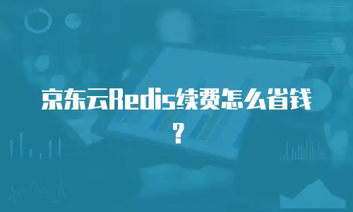 京东云关系型数据库佣金多少钱？全面解析与实用建议