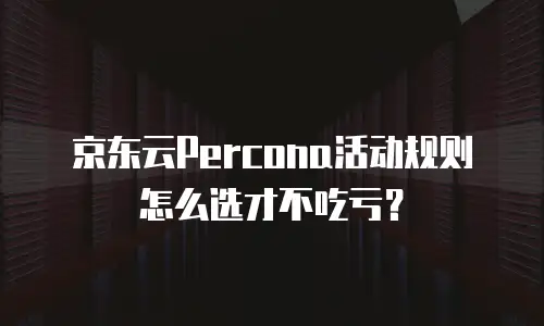 京东云CVM返现规则：如何最大化您的云服务投资回报