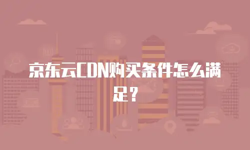 京东云储存网关便宜多少？全面解析与选购指南