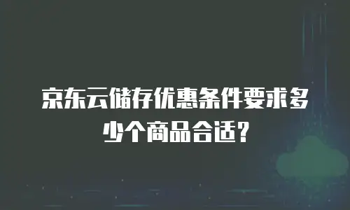 京东云云电脑购买全攻略：如何高效选购云上办公解决方案