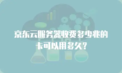 京东云mariadb返点：如何通过合作渠道优化云数据库成本