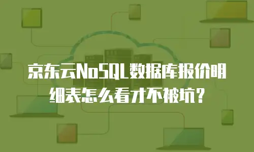 京东云tidb收费多少：全面解析与实用指南