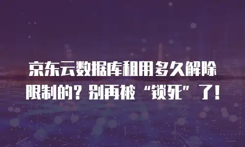 京东云容器价格多少合适买东西便宜的？如何选择性价比最优方案
