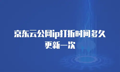 京东云数据分析多少钱：全面解析服务价值与成本考量