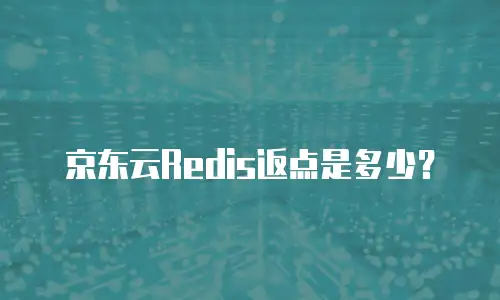 京东云StarlightDB优惠：企业降本增效的智能选择