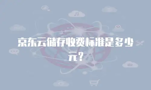 京东云Kafka价格表：解析与选择指南