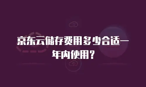 京东云对象储存返点是多少？企业用户如何获取最新政策信息