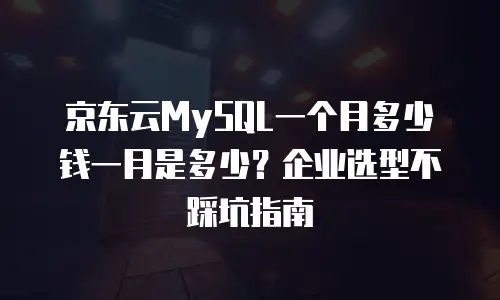 京东云vearch返点是多少？企业如何选择云服务返利方案