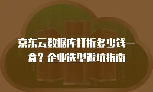 京东云容器续费是多少元钱？全面解析与实用指南