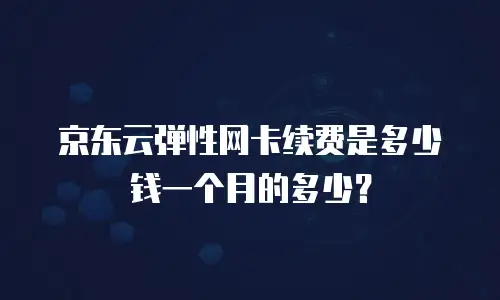 京东云储存费用全解析：企业如何选择高性价比方案？