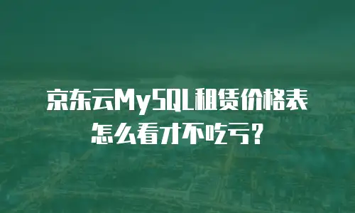京东云CDN优惠：如何高效获取高性价比内容分发服务