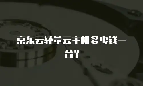京东云NoSQL数据库费用是多少：深度解析与实用指南