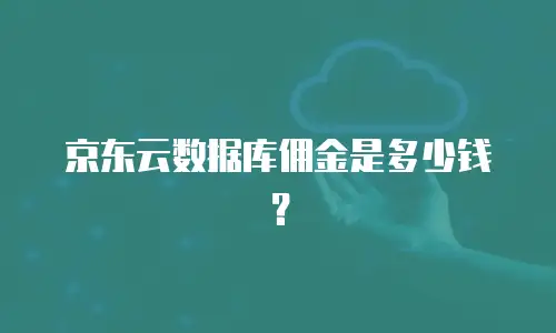 京东云主机安全报价明细表：企业云安全成本的全面解析
