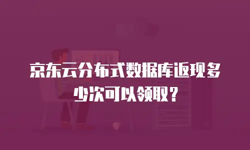 京东云主机安全费用是多少钱一台？全面解析与选择建议