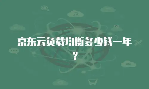 京东云服务器购买攻略+详细步骤：从新手到专家的全面指南