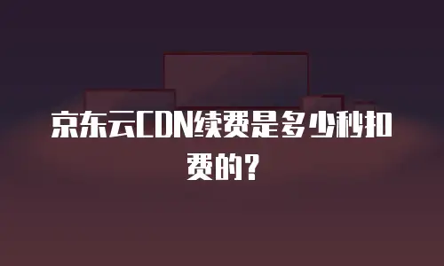 京东云服务器购买后如何使用优惠券