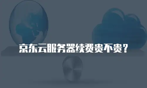 京东云原生容器报价多少钱一台的？全面解析与选购指南