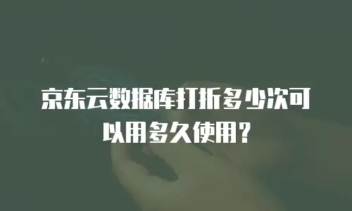 京东云容器折扣多少钱一次合适的？全面解析与省钱策略