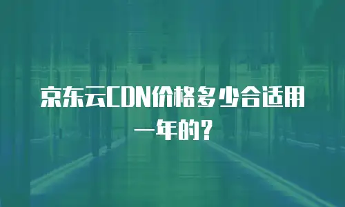 京东云智算服务一个月多少钱？全面解析费用模式与性价比优势