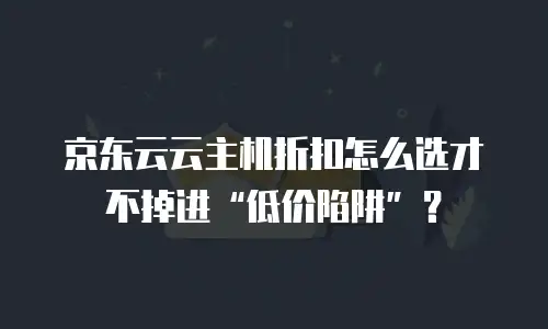 京东云智算服务购买流程：从注册到支付的全攻略