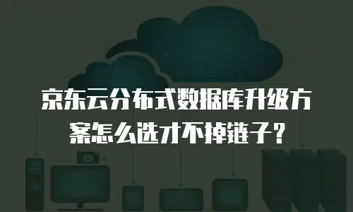 京东云云硬盘报价多少：全面解析与选购建议