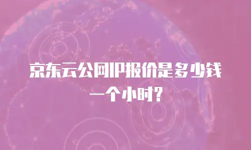 京东云公网IP返现多久到账户？解析返现机制与到账时效
