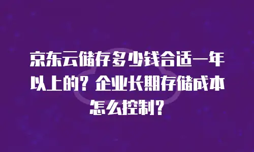 京东云容器佣金多少钱一个小时合适？全面解析与建议