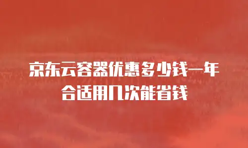 京东云服务器要多少钱一个：全面解析与选购指南