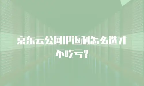 京东云云硬盘便宜多少？企业如何精准评估存储成本