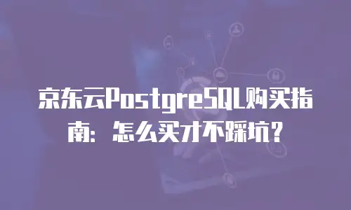京东云分布式数据库优惠条件解析：企业用户的高性价比之选