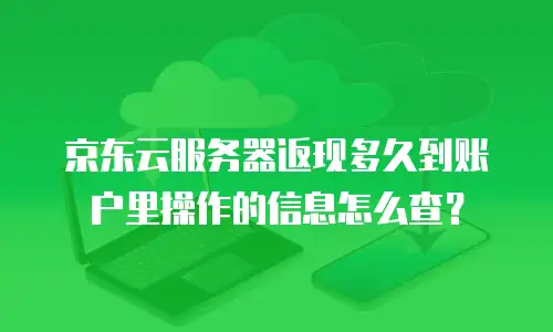 京东云数据库价格多少合理：全面解析与建议