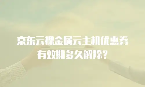 京东云服务器租赁价格：如何选择高性价比的云计算方案