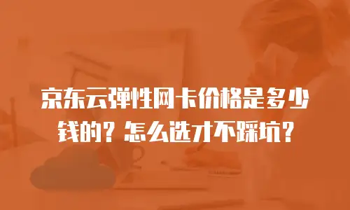 京东云云主机购买条件全解析：如何高效搭建数字时代“灵活工厂”