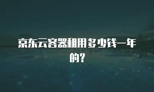 京东云RabbitMQ活动规则详解解析：高效参与的实用指南
