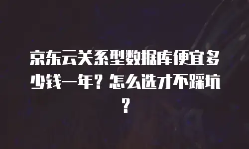 京东云云硬盘报价多少？全面解析与选购建议