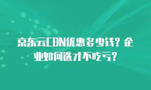 京东云jdnosql租用指南详解：轻松上云的全流程解析