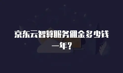 京东云原生容器打折多少钱：2023年最新优惠解析