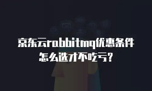 京东云cdn报价多少钱一次合适？全面解析与选择建议