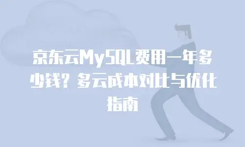 京东云原生容器推荐：构建高效安全的云原生生态