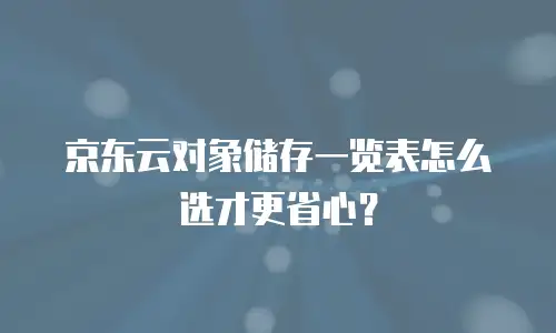 京东云kafka一个月多少钱？深度解析与选购指南