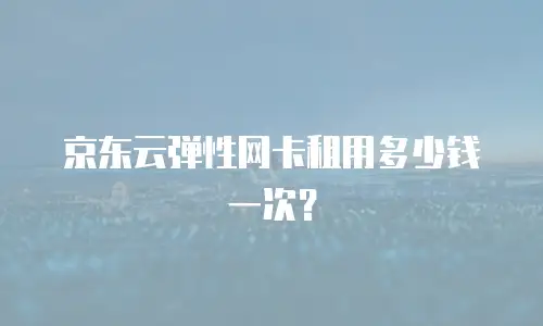 京东云nosql数据库费用