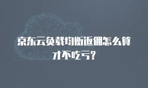 京东云Redis租用：解锁高效数据管理的全新可能
